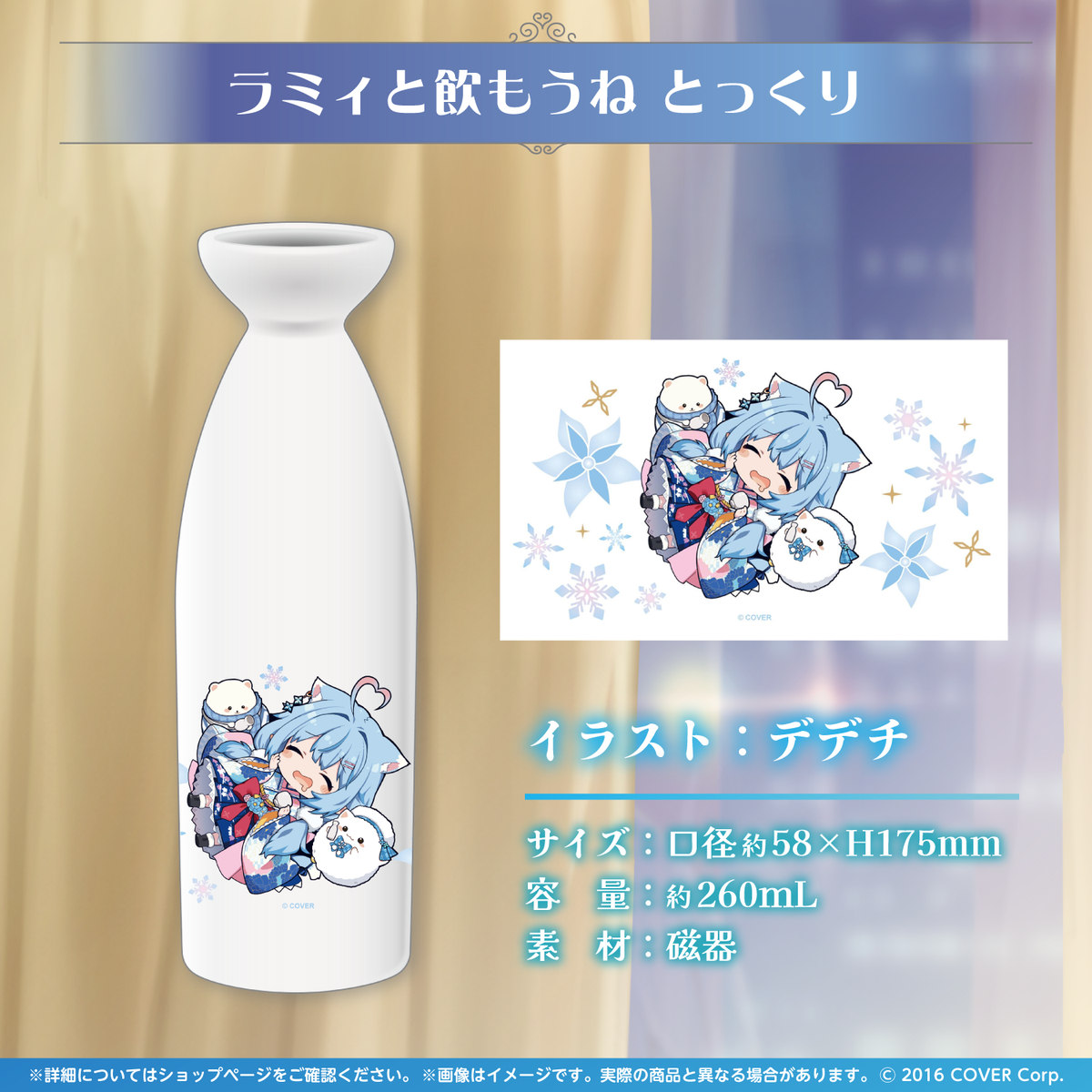 雪花ラミィ ラミィとほろ酔い♡お酒グッズ