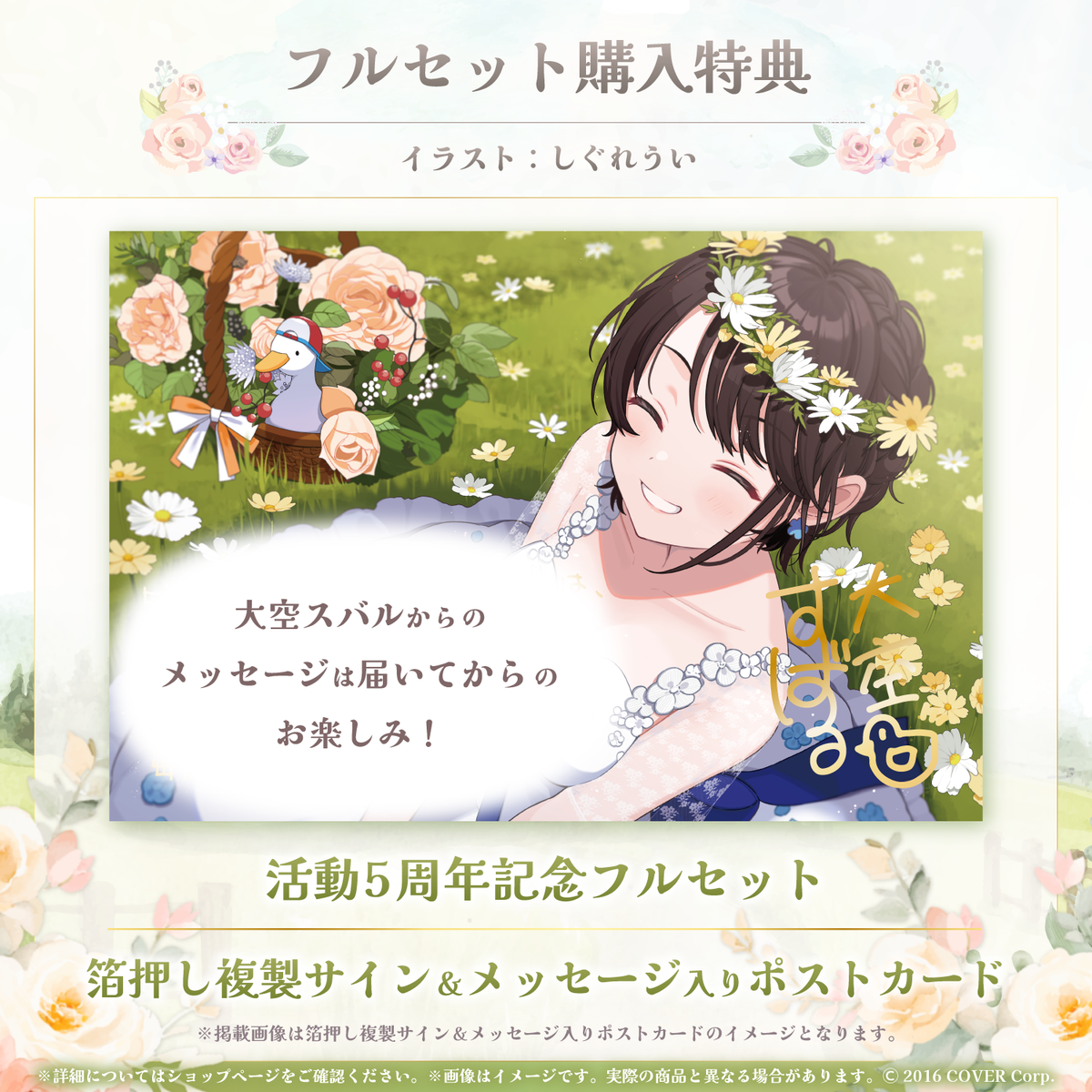 大空スバル 活動5周年記念