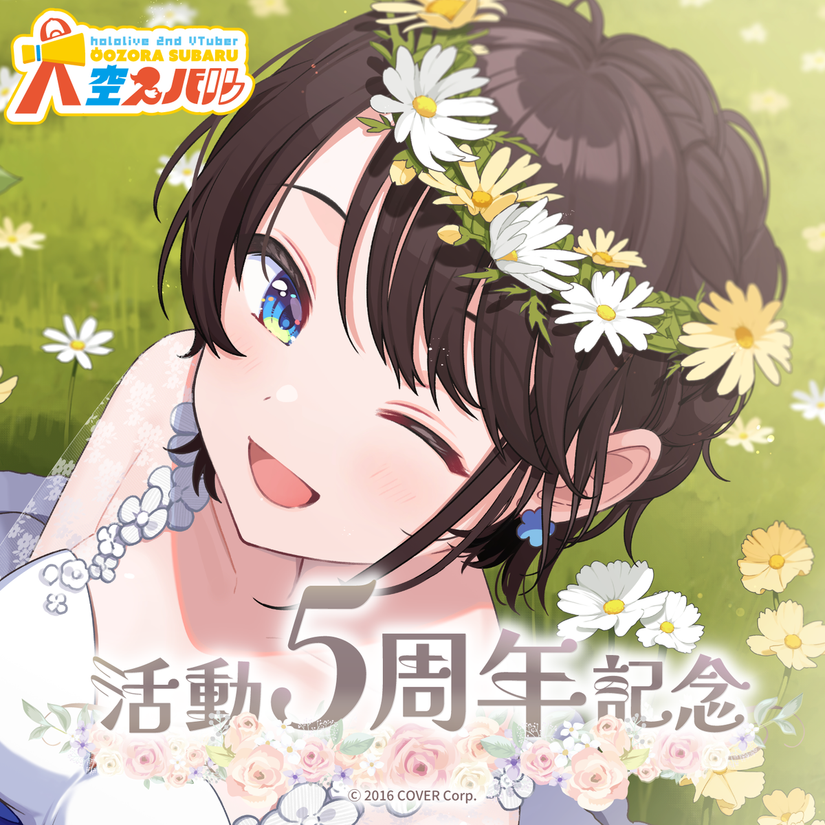 大空スバル 活動5周年記念