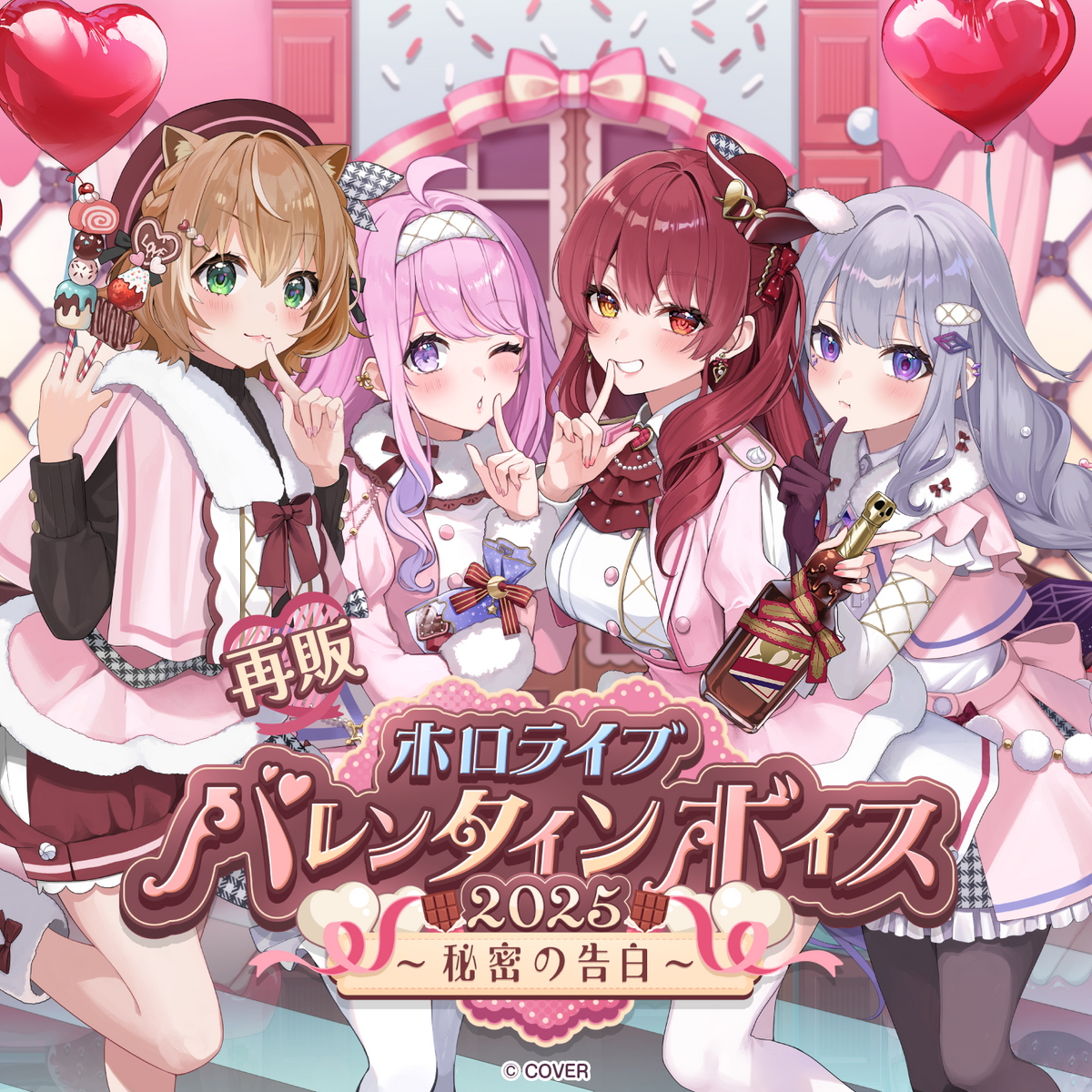 【再販】ホロライブ バレンタインボイス2025 ～秘密の告白～
