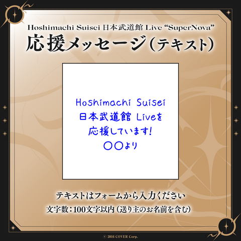 Hoshimachi Suisei Nippon Budokan Live ”SuperNova” Digital Message Board