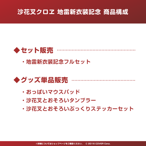 沙花叉クロヱ 地雷新衣装記念 – hololive production official shop