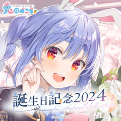 兎田ぺこら 誕生日記念2024