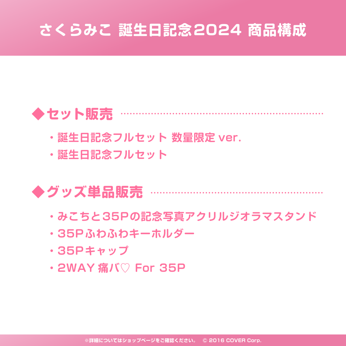 さくらみこ 誕生日記念2024