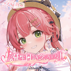 さくらみこ 誕生日記念2024