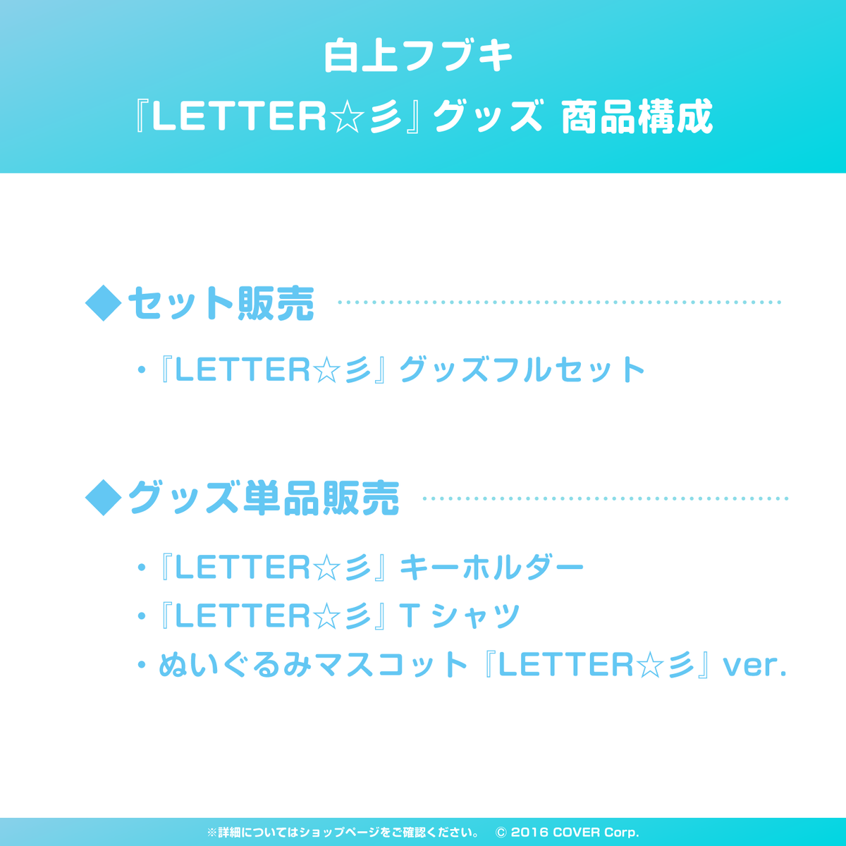 白上フブキ 『LETTER☆彡』グッズ