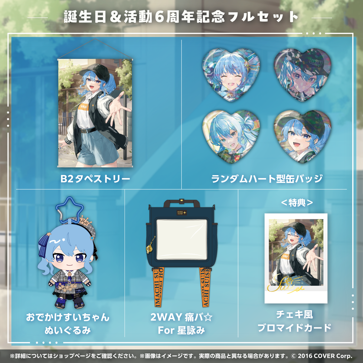 星街すいせい 誕生日&活動6周年記念 2WAY痛バ 星街すいせい 誕生日＆活動6周年記念 – hololive production official shop