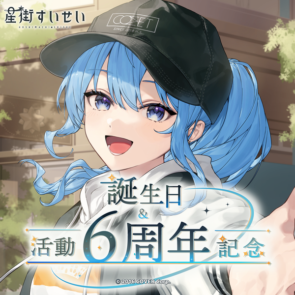 【新品】ホロライブ 星街すいせい 誕生日&活動6周年記念フルセット 星街すいせい 誕生日&活動6周年記念 – hololive production