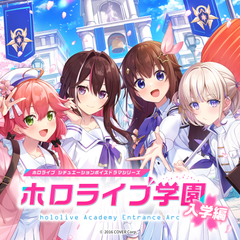 ホロライブ学園ボイス ～入学編～