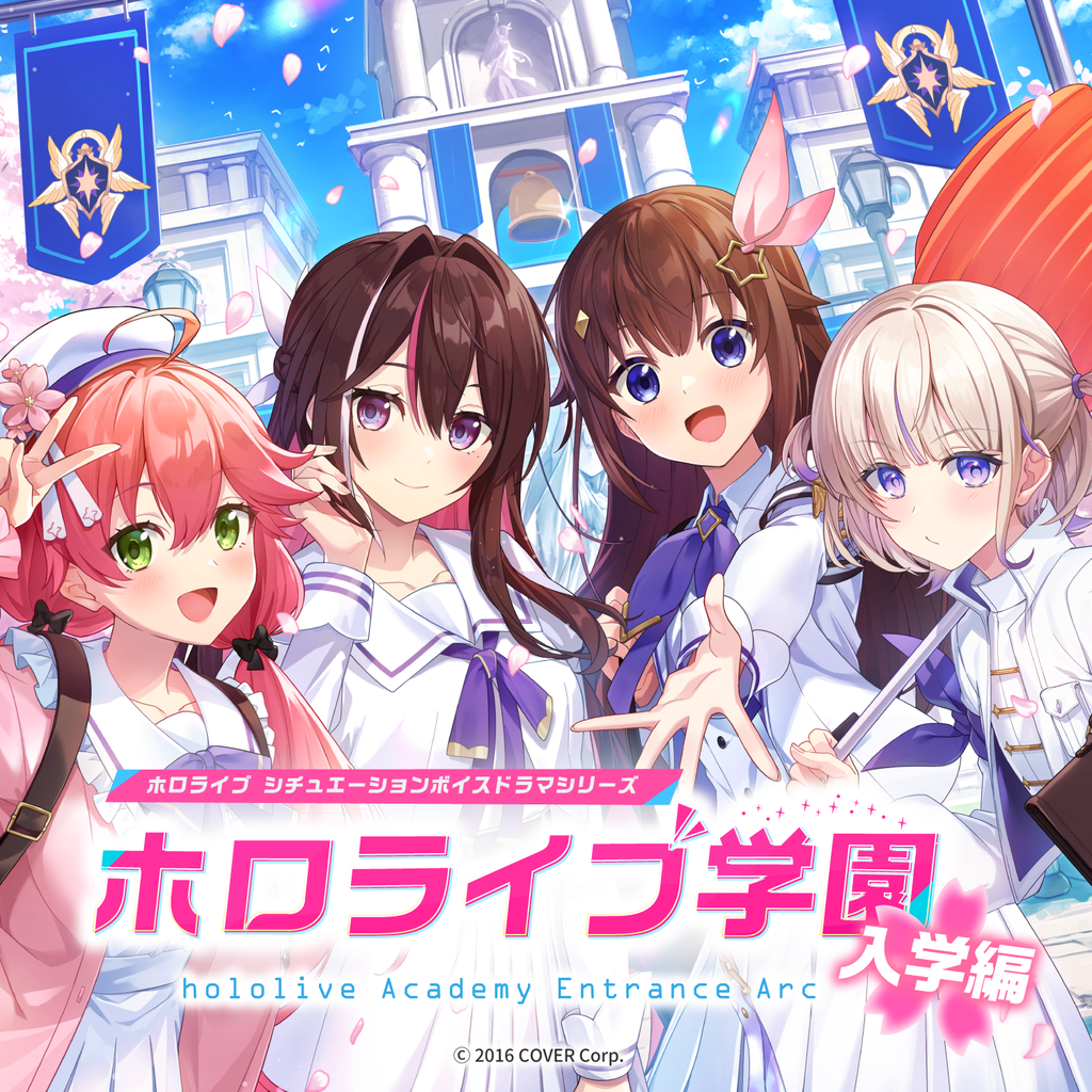 ホロライブ学園ボイス ～入学編～