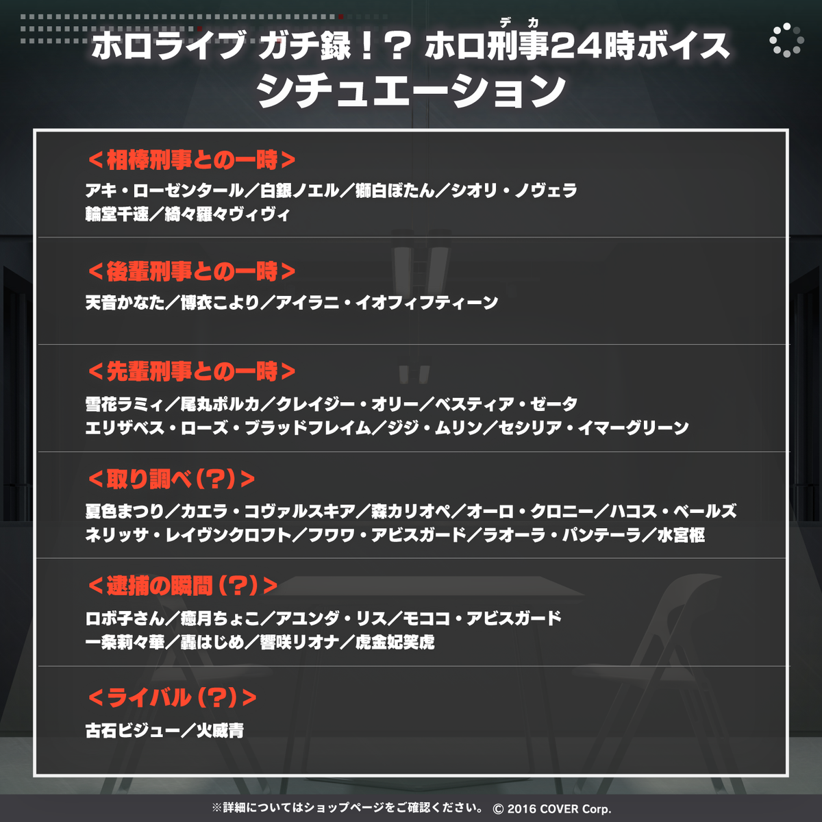 ホロライブ ガチ録！？ ホロ刑事24時ボイス