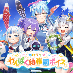 ホロライブ わんぱく幼稚園ボイス