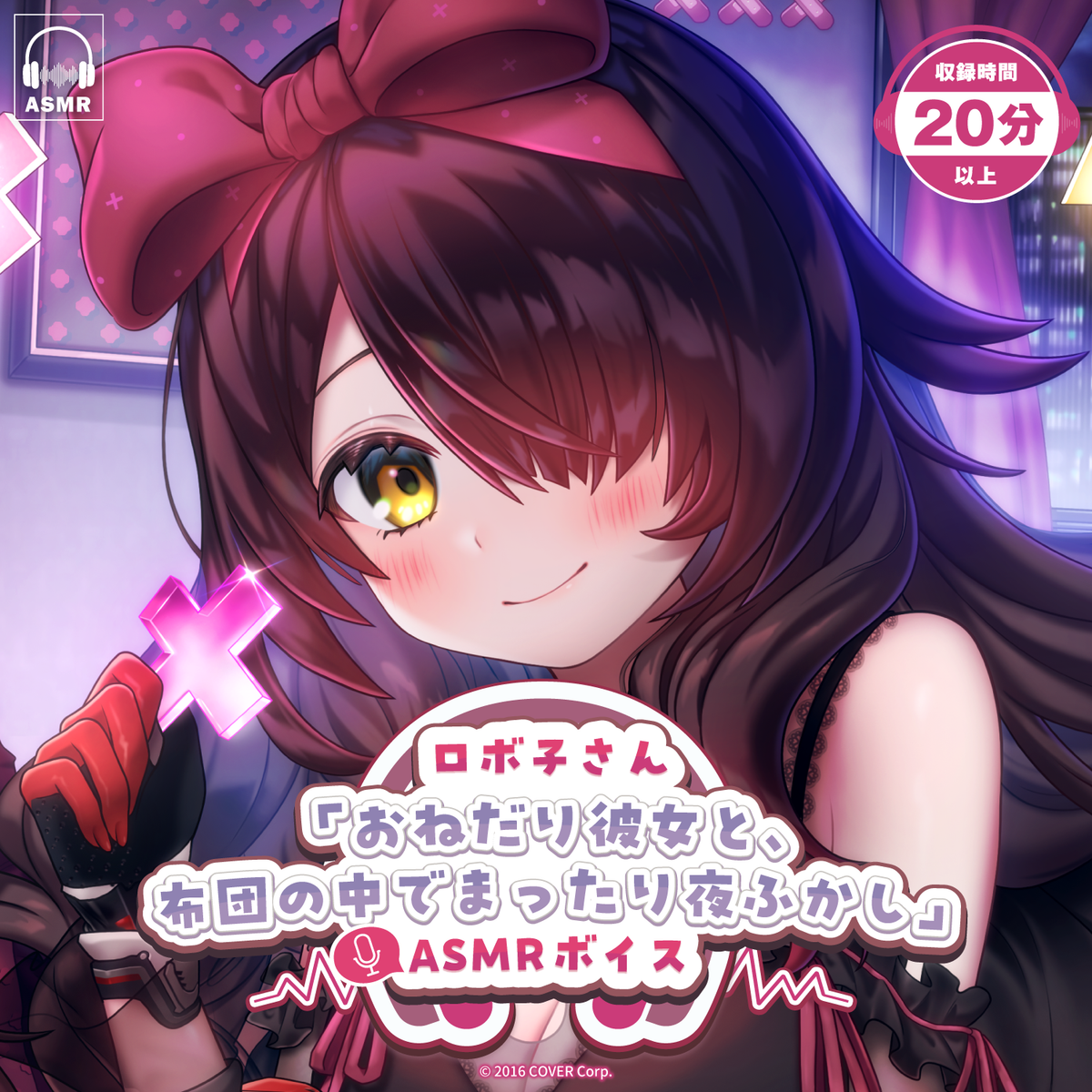 ロボ子さん「おねだり彼女と、布団の中でまったり夜ふかし」ASMRボイス