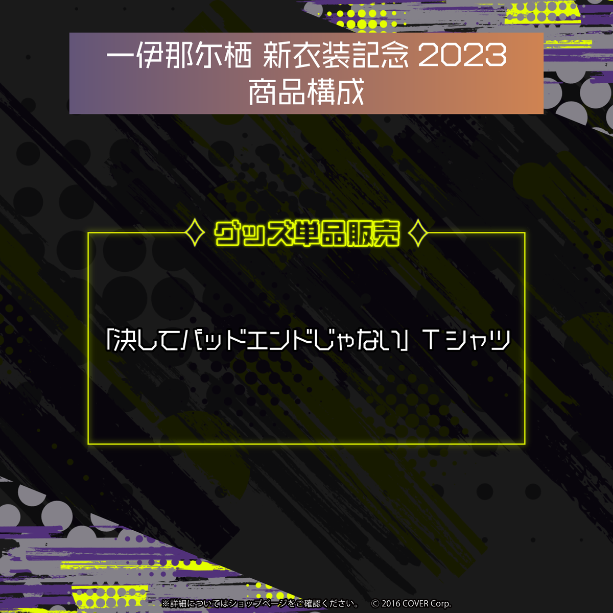 一伊那尓栖 新衣装記念2023 – hololive production official shop