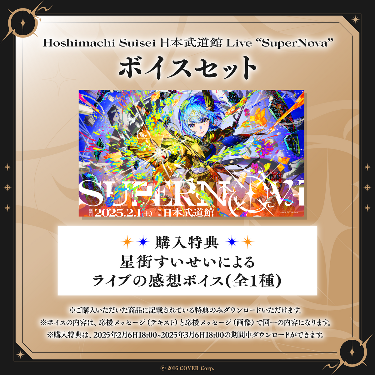 Hoshimachi Suisei 日本武道館 Live "SuperNova"デジタルメッセージボード