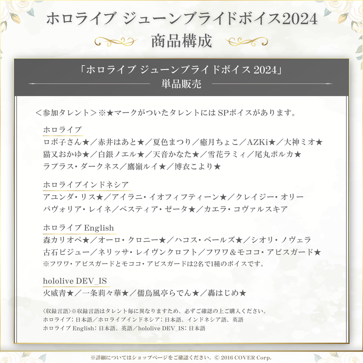 ホロライブ ジューンブライドボイス2024