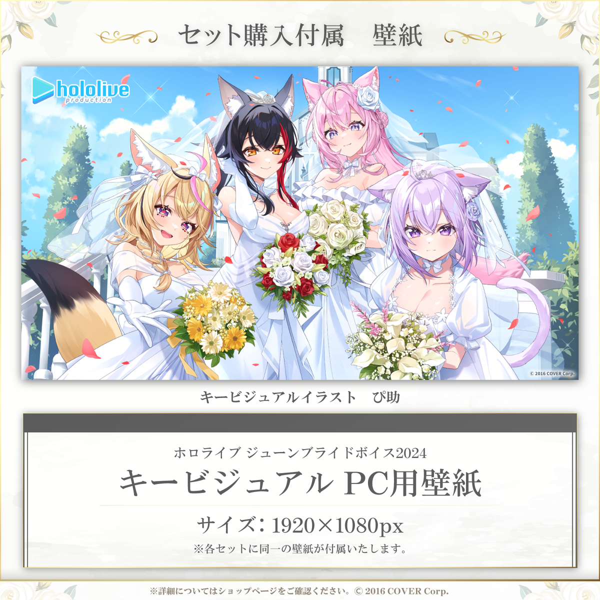 ホロライブ ジューンブライドボイス2024