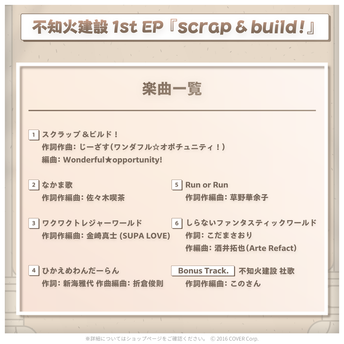不知火建設 1st EP『scrap ＆ build !』