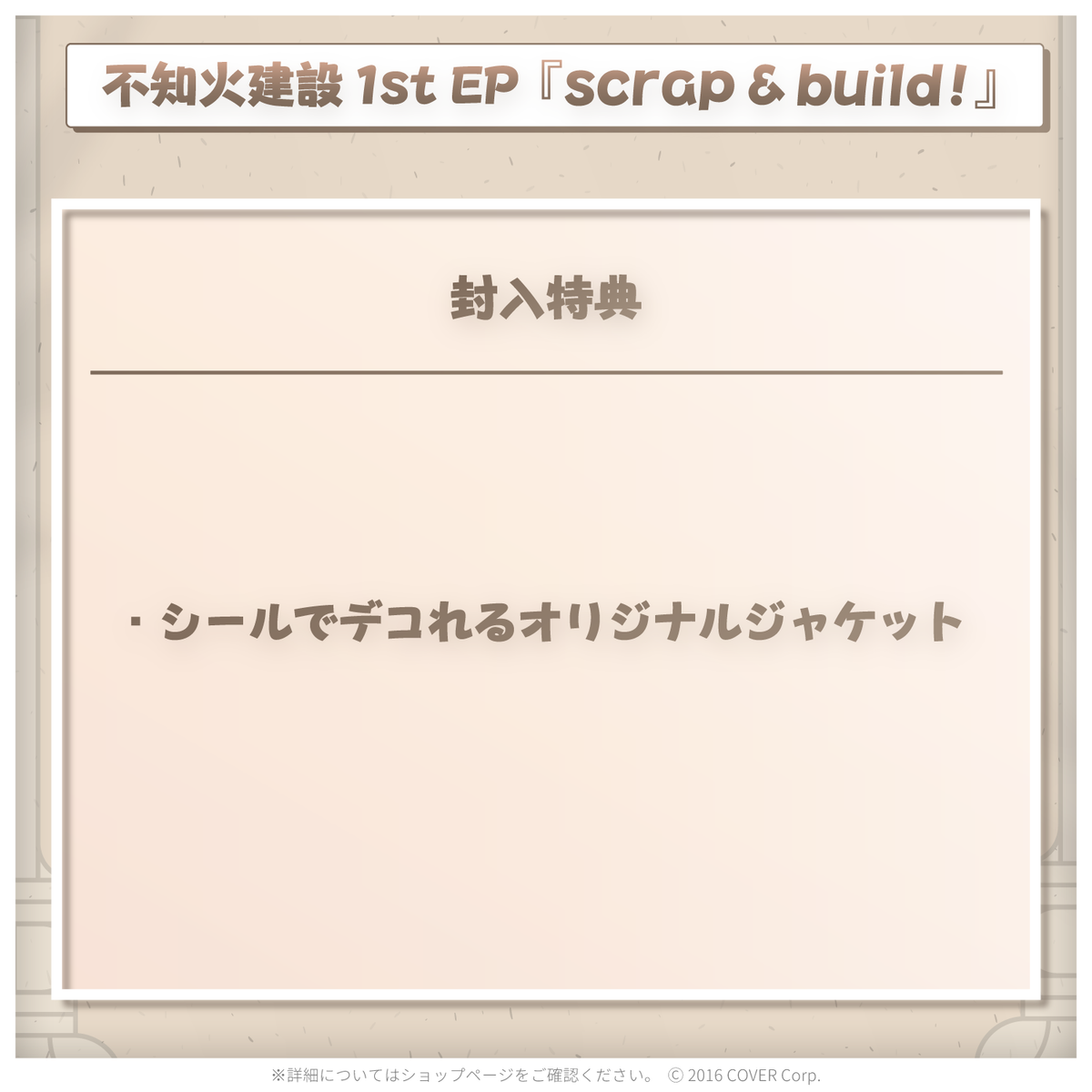 不知火建設 1st EP『scrap ＆ build !』