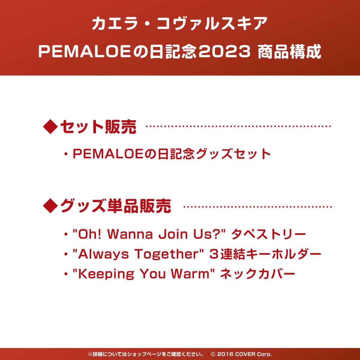 カエラ・コヴァルスキア PEMALOEの日記念2023
