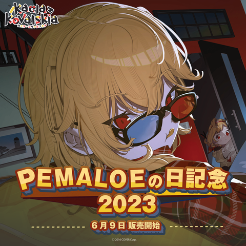 カエラ・コヴァルスキア PEMALOEの日記念2023