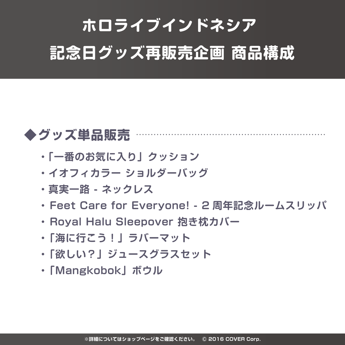 ホロライブインドネシア 記念日グッズ再販売企画