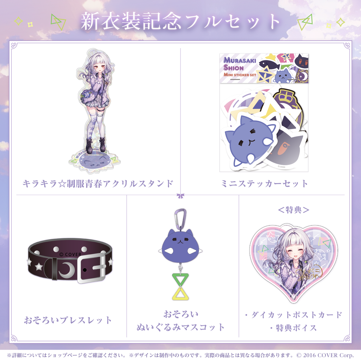 紫咲シオン 新衣装記念2023 – hololive production official shop