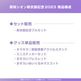 紫咲シオン 新衣装記念2023