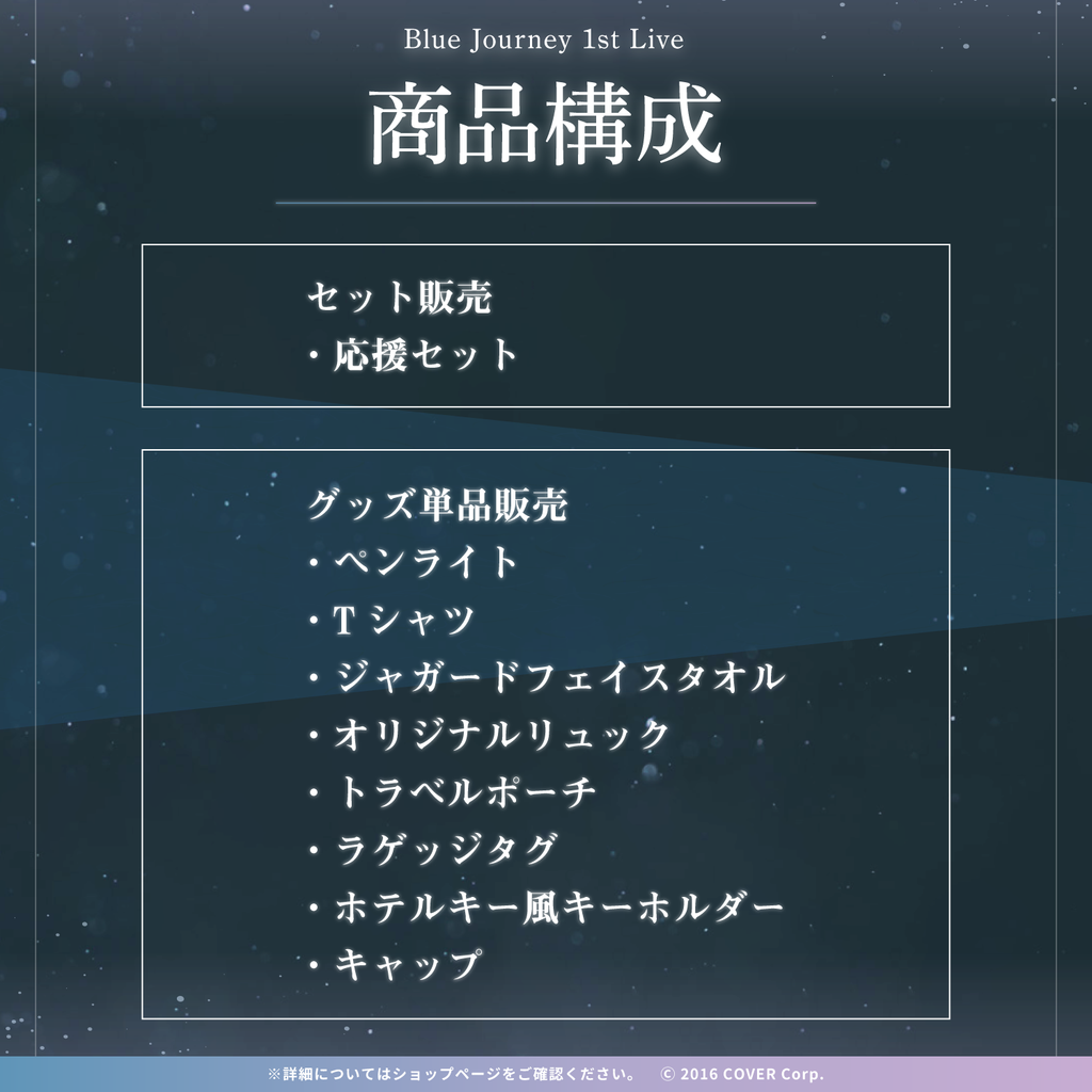 Blue Journey 1st Live「夜明けのうた」ライブグッズ – hololive Blue Journey 1st Live「夜明けのうた」ライブグッズ – hololive