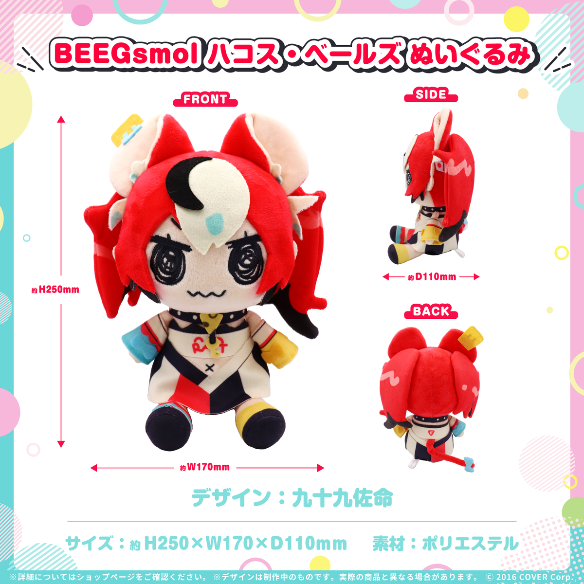 BEEGsmol CouncilRySぬいぐるみ