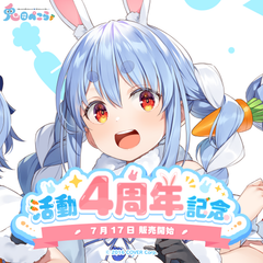 兎田ぺこら 活動4周年記念