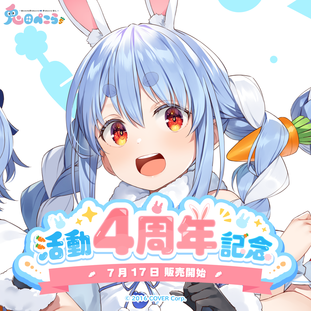 兎田ぺこら 活動4周年記念 – hololive production official shop 兎田ぺこら 活動4周年記念 – hololive production official shop