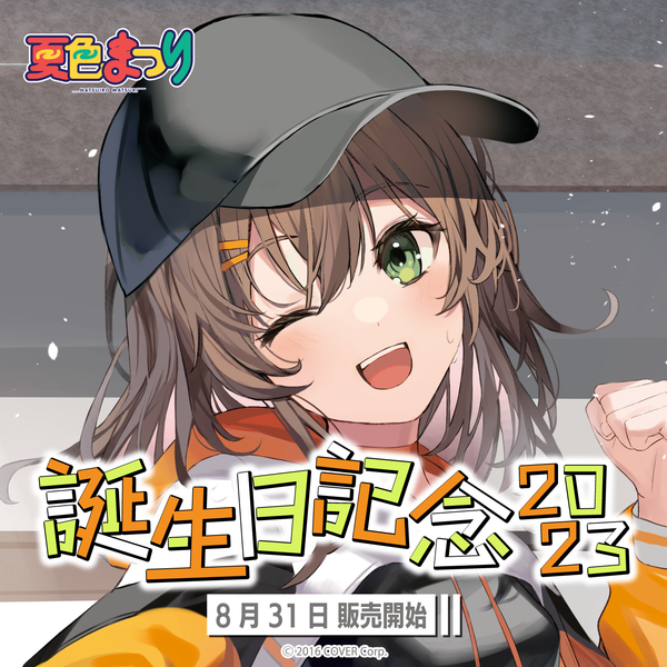 夏色まつり 誕生日記念2024 数量限定ver. 夏色まつり 誕生日記念2023 – hololive production official shop