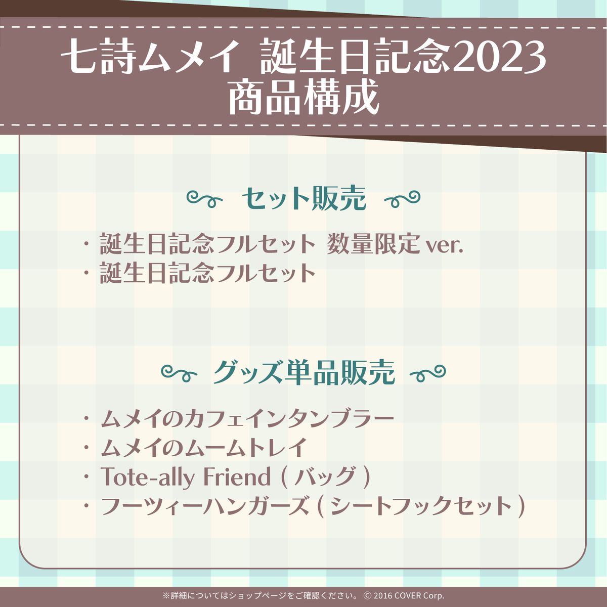 七詩ムメイ 誕生日記念2023 – hololive production official shop