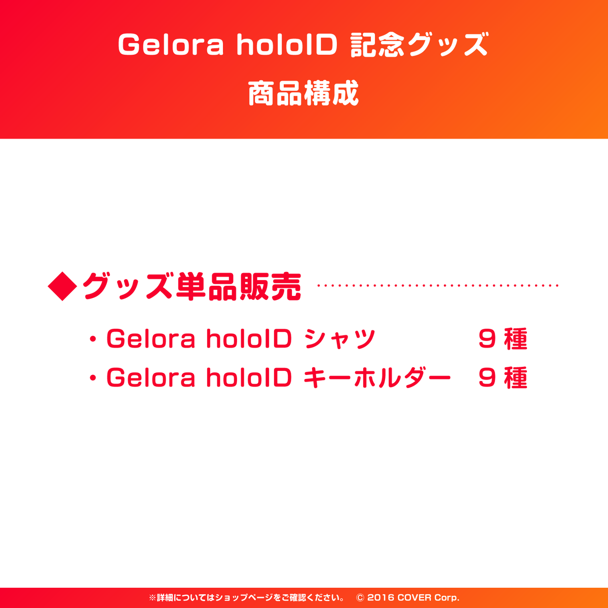 Gelora holoID 記念グッズ
