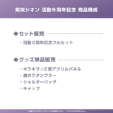 紫咲シオン 活動5周年記念