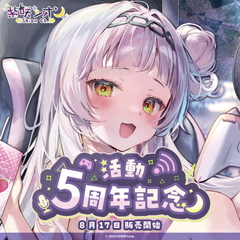 紫咲シオン 活動5周年記念