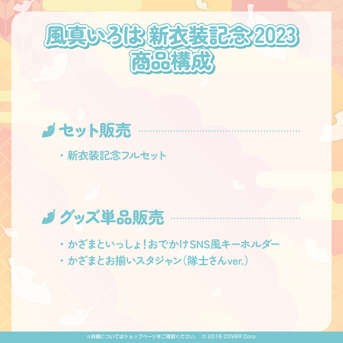 風真いろは 新衣装記念2023