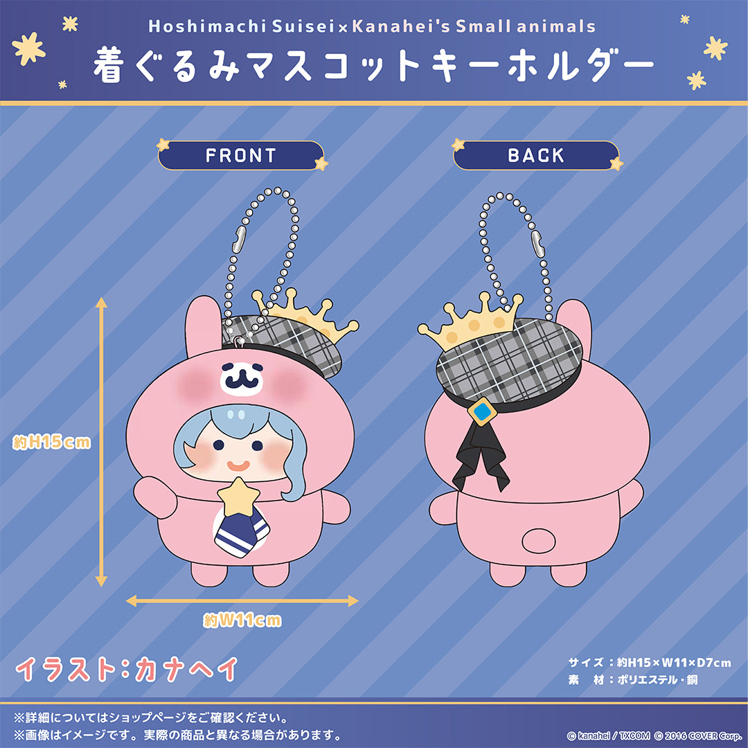星街すいせい×カナヘイの小動物 コラボ なかよしハグぬいぐるみ・着ぐるみマスコットキーホルダー