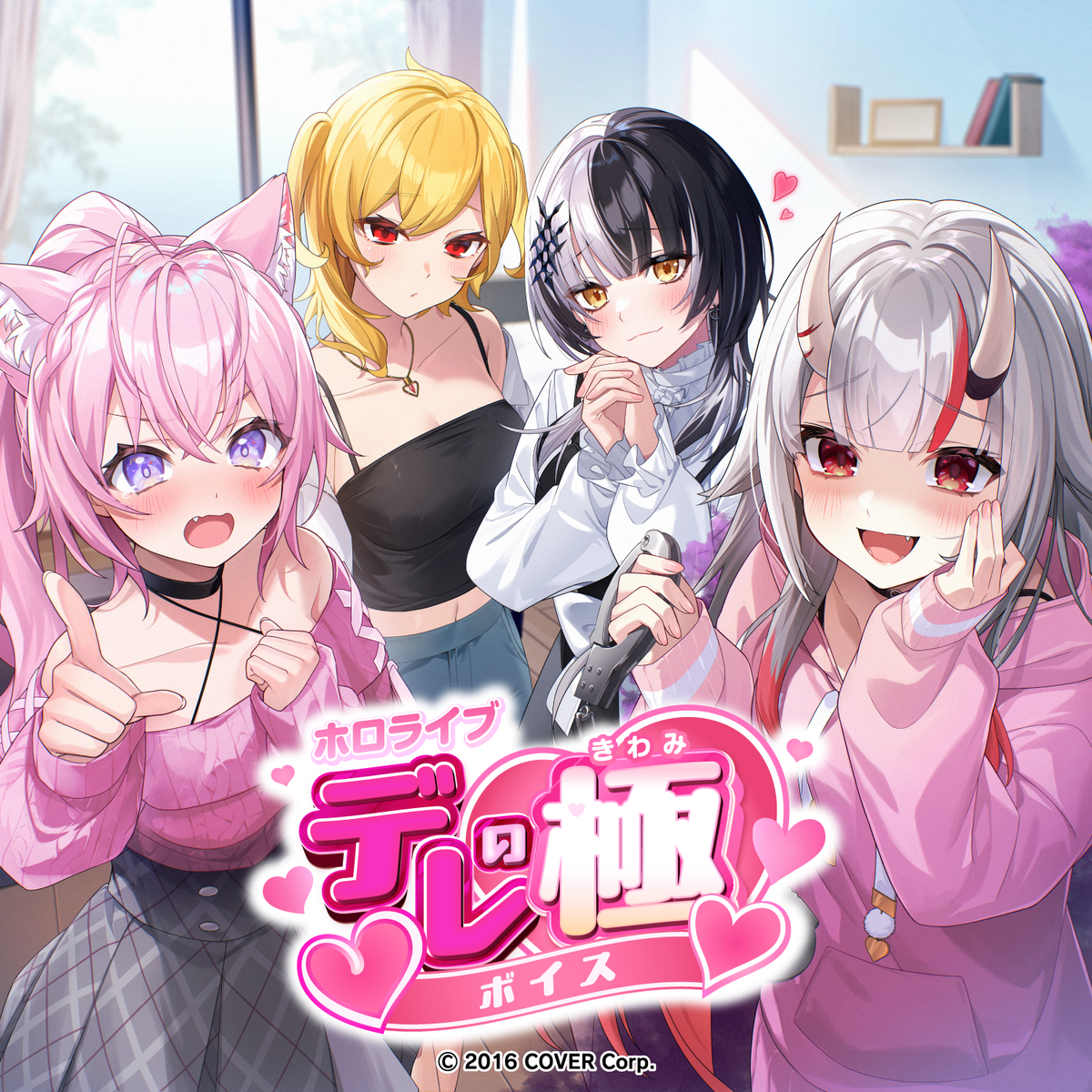 ホロライブ デレの極ボイス