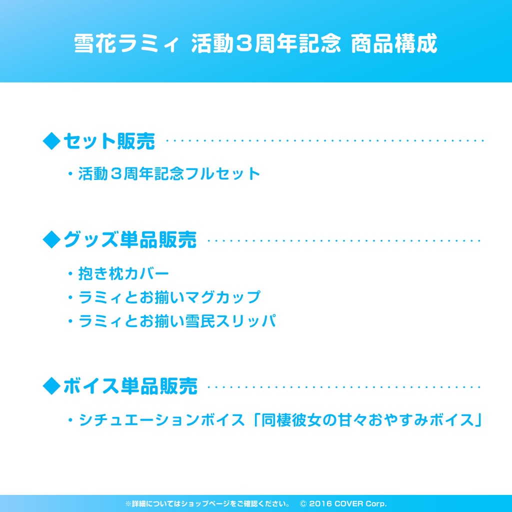雪花ラミィ 活動3周年記念 – hololive production official shop 雪花ラミィ 活動3周年記念 – hololive production official shop