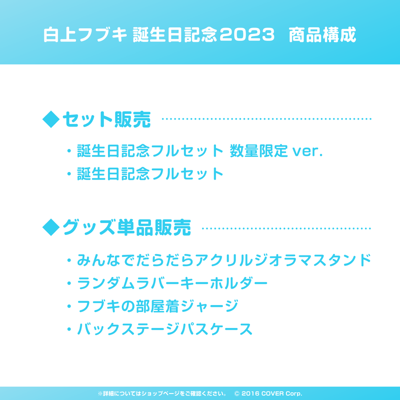 白上フブキ 誕生日記念2023