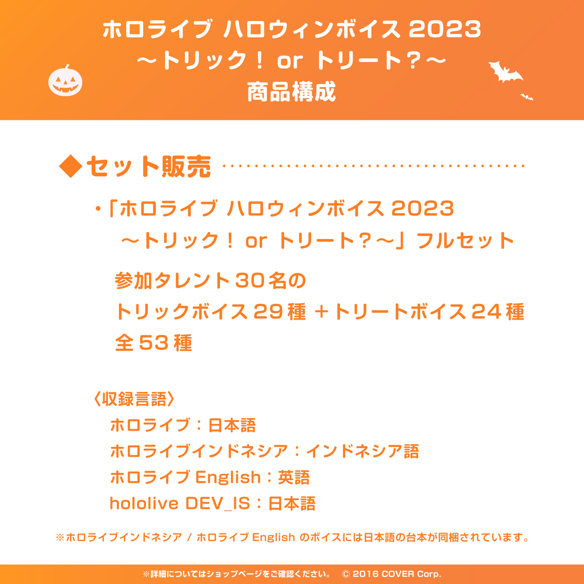 ホロライブ ハロウィンボイス2023 ～トリック！or トリート？～