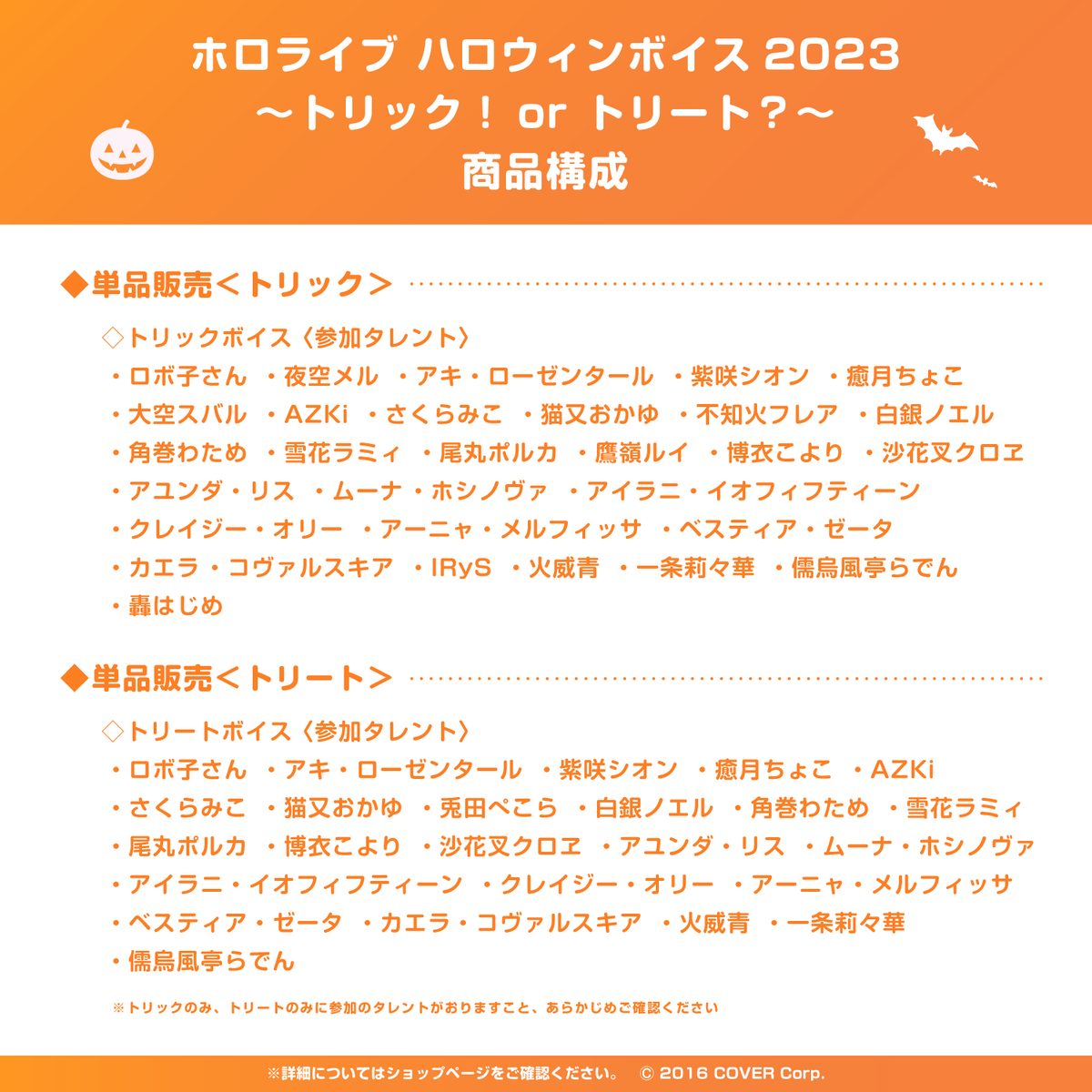 ホロライブ ハロウィンボイス2023 ～トリック！or トリート？～