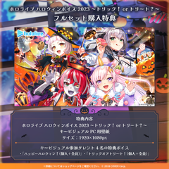 ホロライブ ハロウィンボイス2023 ～トリック！or トリート？～