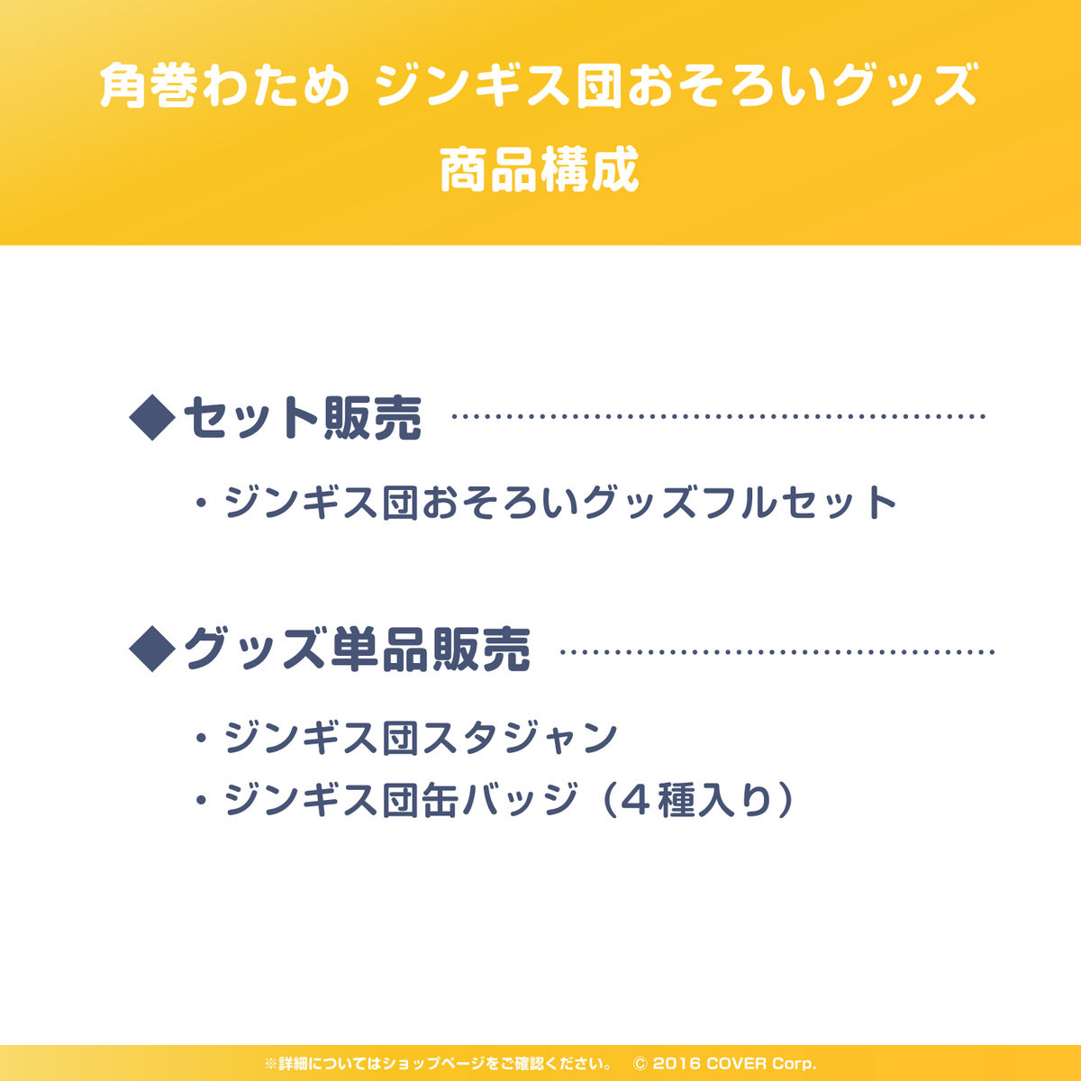 角巻わため ジンギス団おそろいグッズ