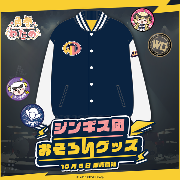 角巻わため ジンギス団おそろいグッズ フルセット 角巻わため ジンギス団おそろいグッズ – hololive production