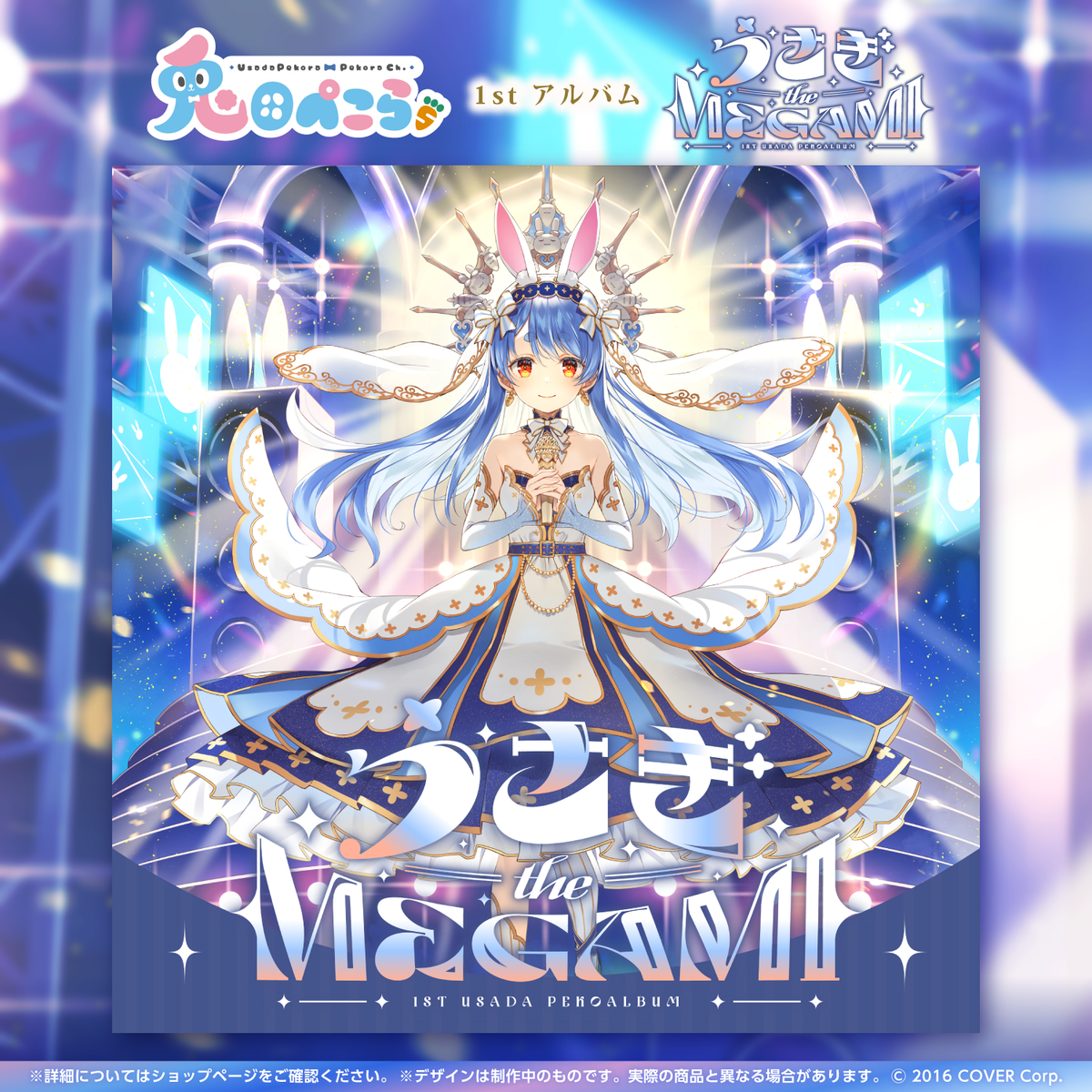 兎田ぺこら 1st アルバム『うさぎ the MEGAMI!!』