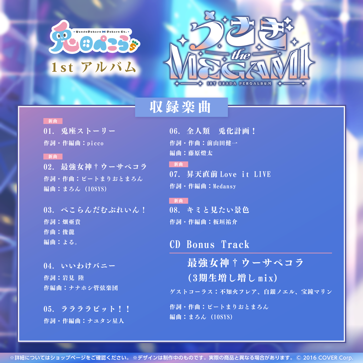 兎田ぺこら 1st アルバム『うさぎ the MEGAMI!!』
