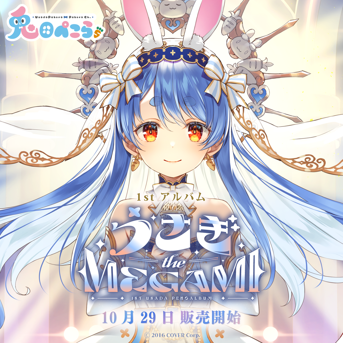 兎田ぺこら 1st アルバム『うさぎ the MEGAMI!!』